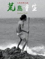 荒岛重生(全集)