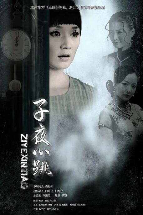 子夜心跳(全集)