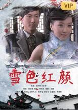 雪色红颜(全集)