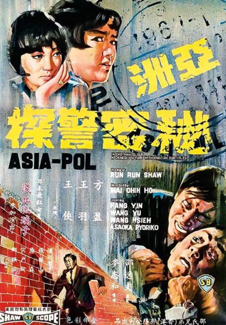 亚洲秘密警察(全集)