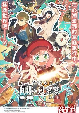 间谍过家家 代号：白普通话版(全集)