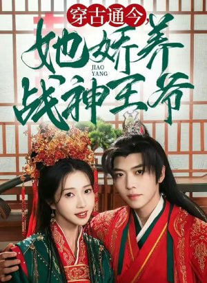 穿古通今她娇养战神王爷(全集)