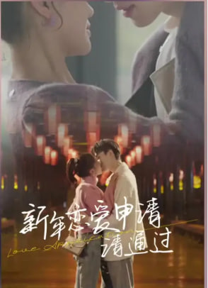 新年恋爱申请请通过(全集)