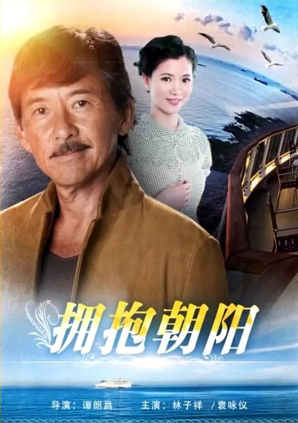 抱拥朝阳(全集)