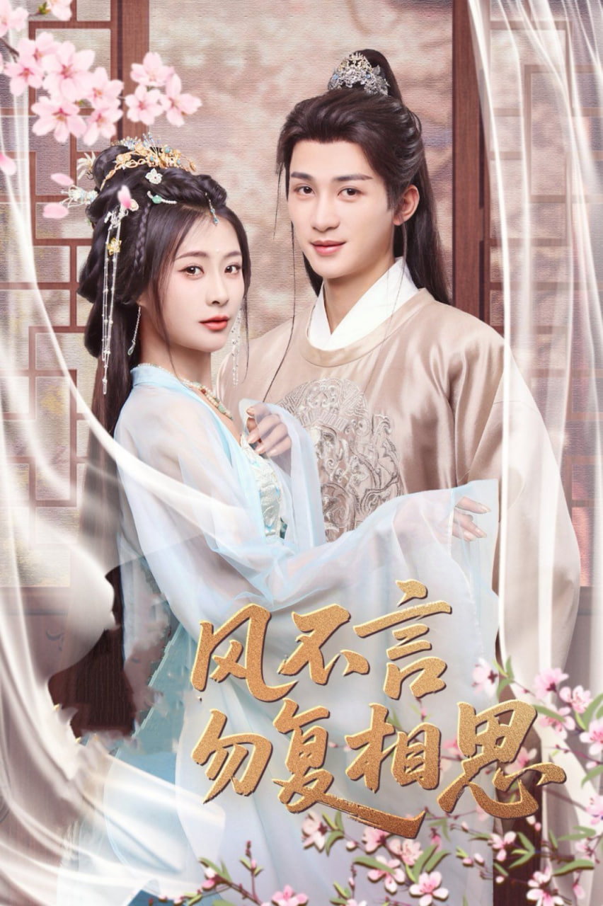 春风不言勿复相思(全集)