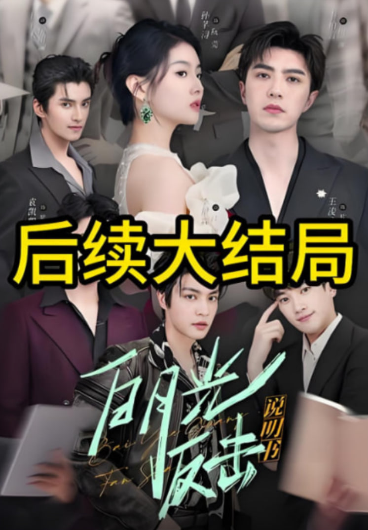 白月光反击说明书(全集)