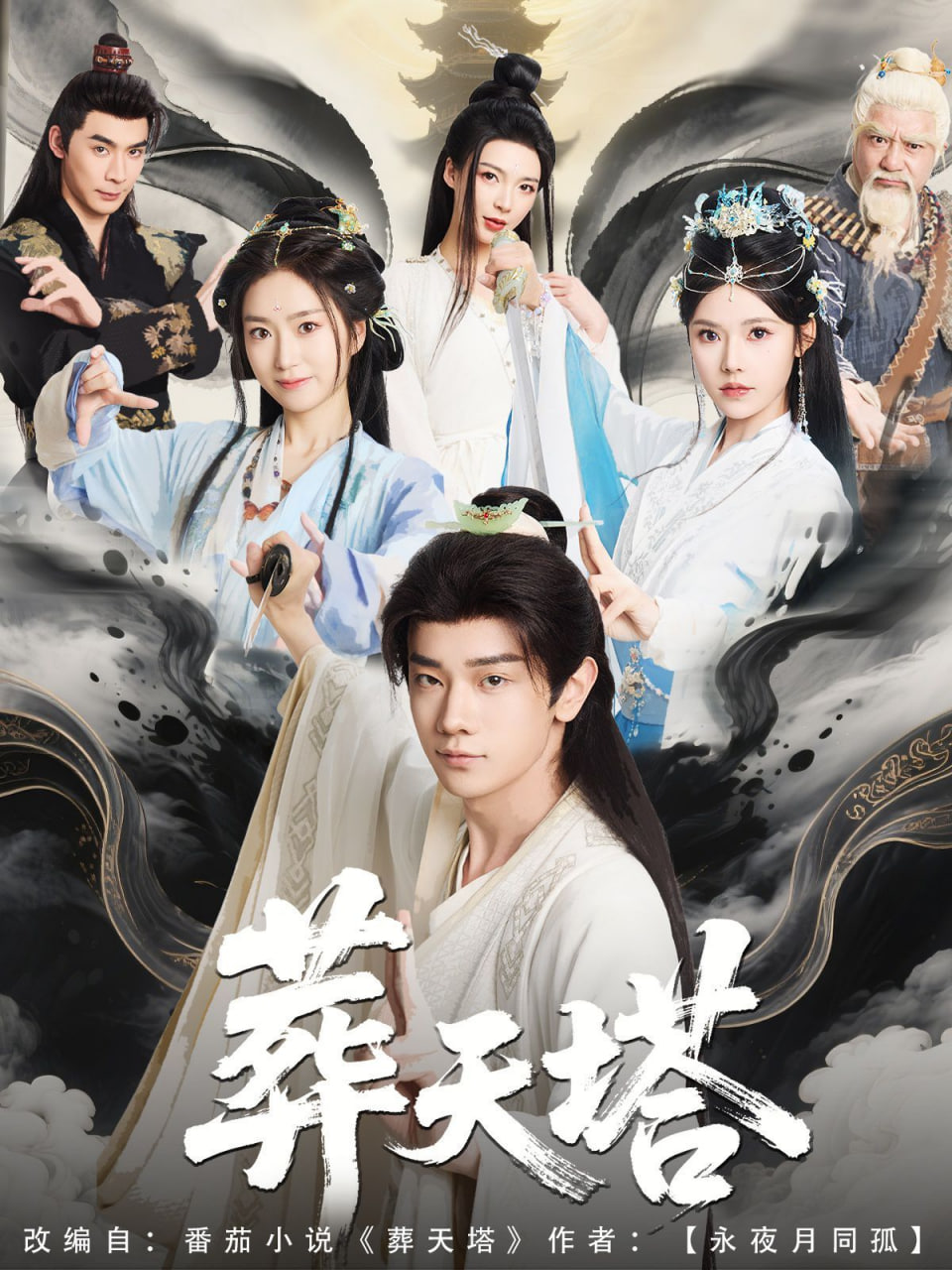 葬天塔(全集)