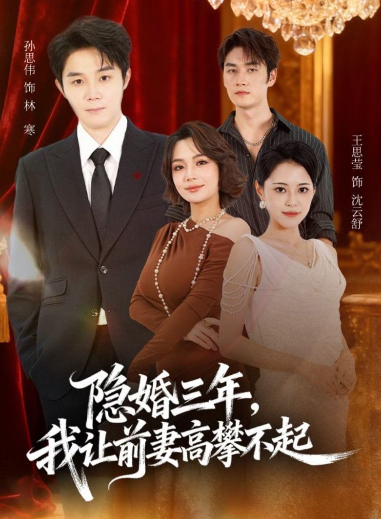 隐婚三年我让前妻高攀不起(身份曝光后我成前妻白月光)(全集)