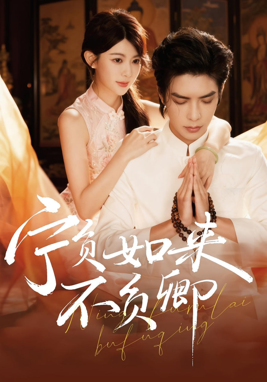 宁负如来不负卿(全集)