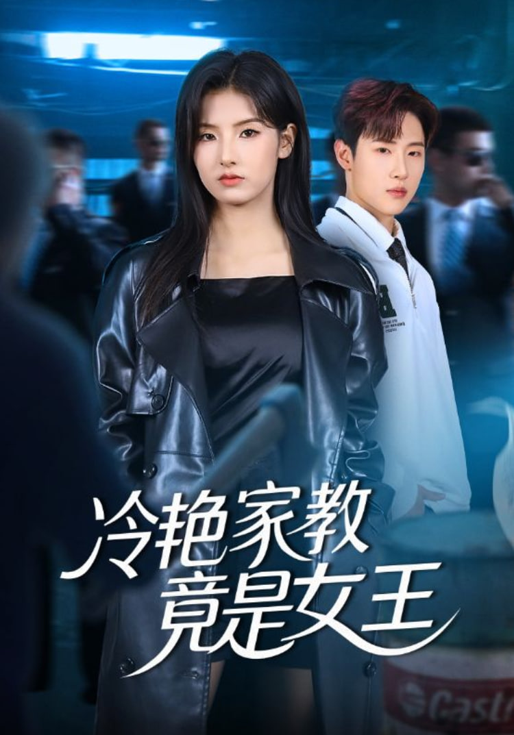 冷艳家教竟是女王(全集)