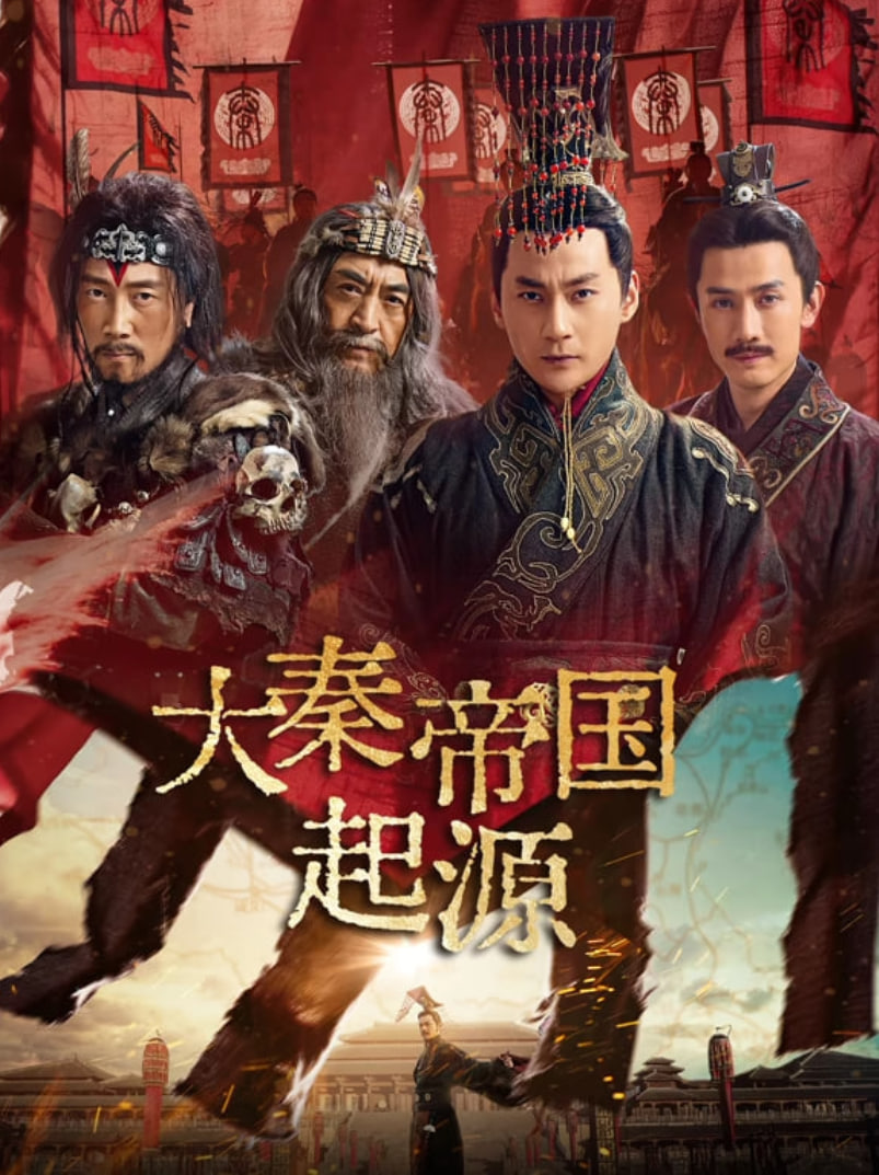 大秦帝国起源(全集)