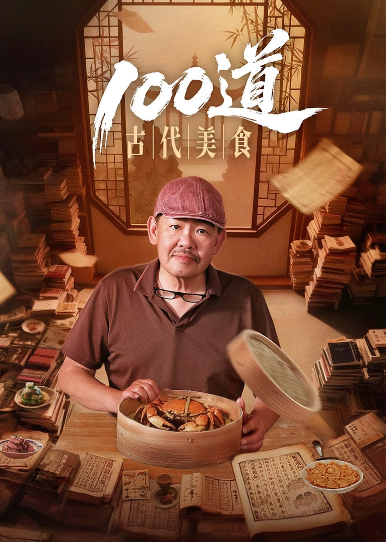 100道古代美食(全集)