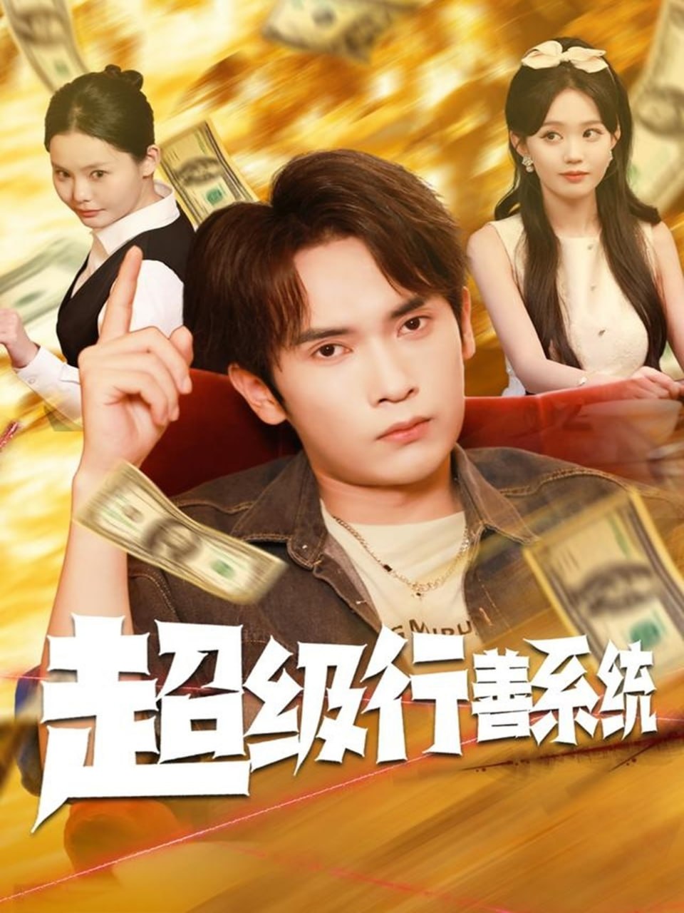 超级行善系统(全集)