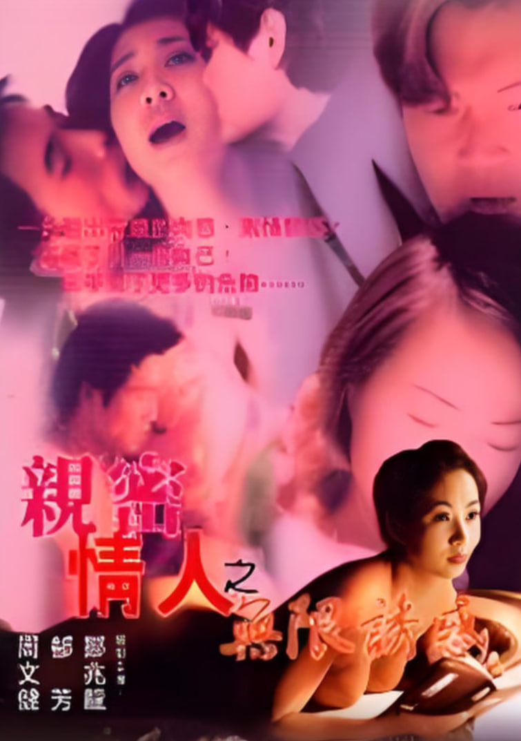 亲蜜情人之无限诱惑(全集)