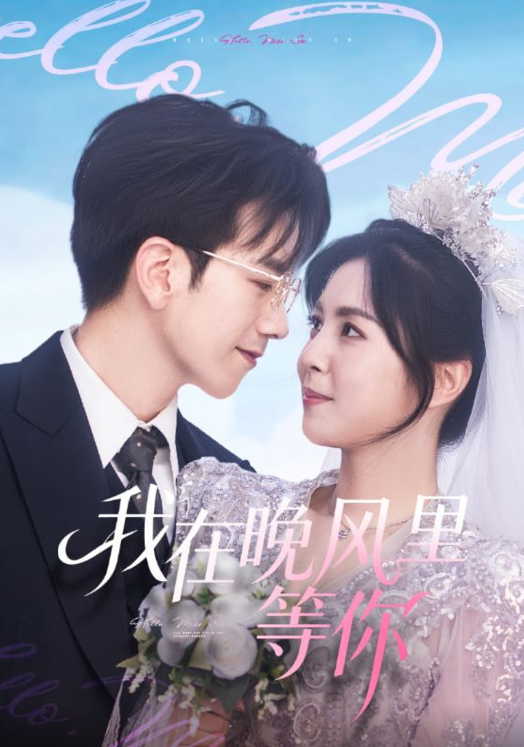 我在晚风里等你(全集)