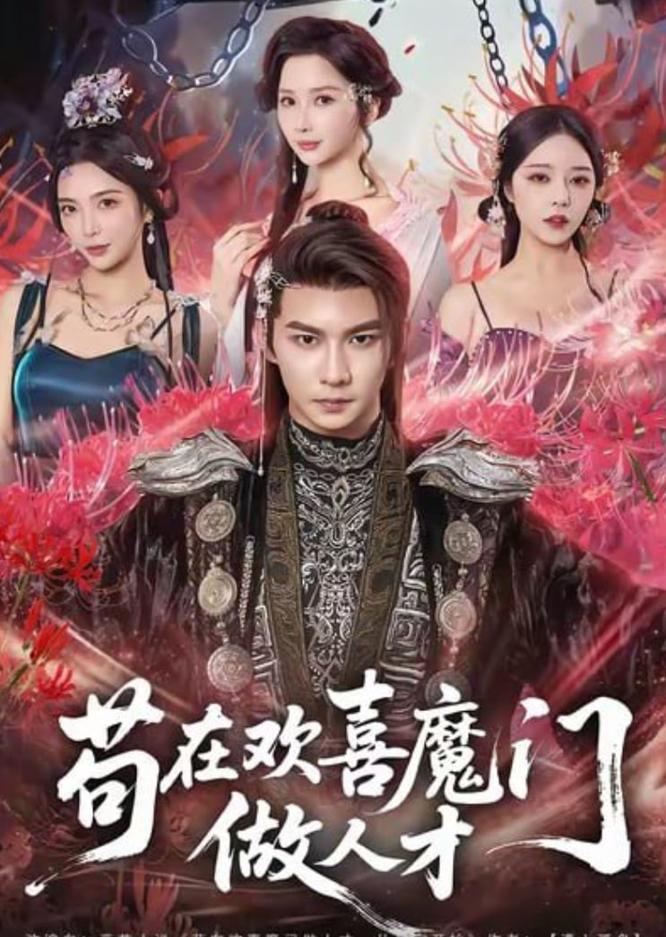 苟在欢喜魔门做人才(全集)