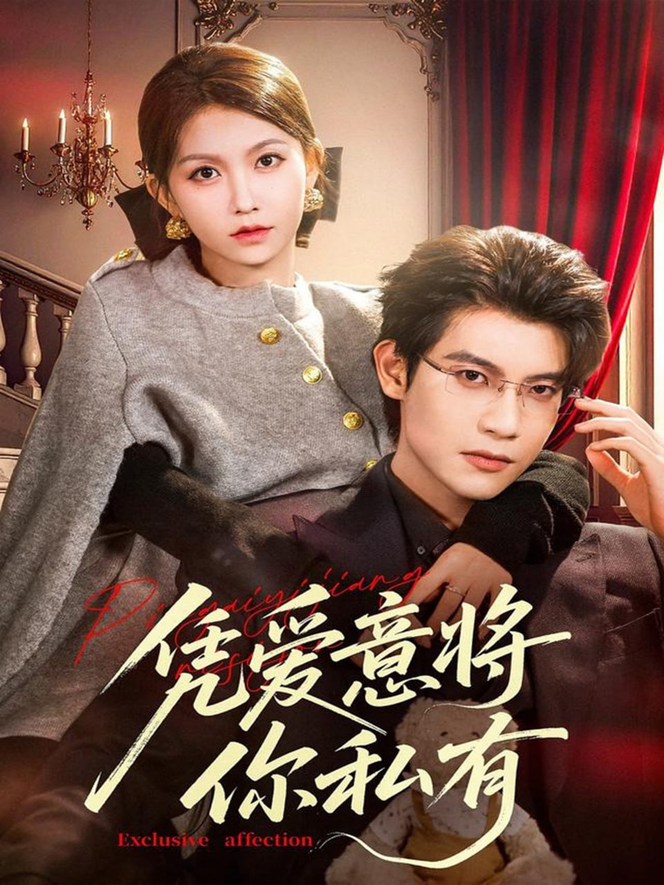 凭爱意将你私有(全集)