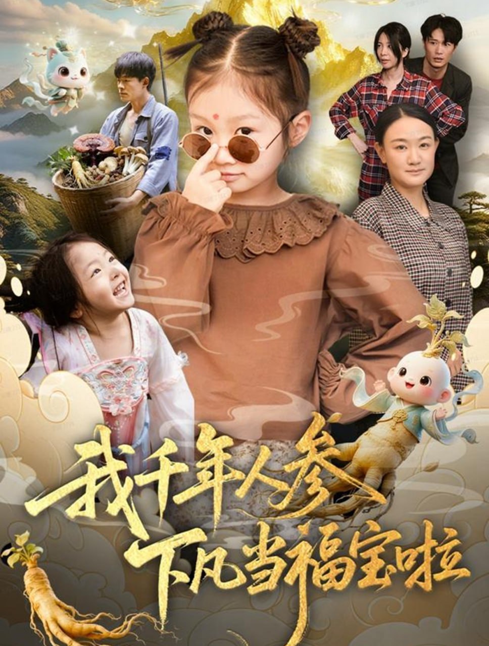 我千年人参下凡当福宝啦(全集)
