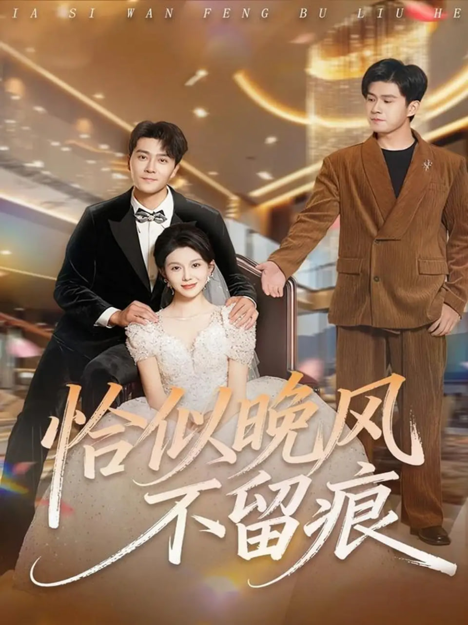 恰似晚风不留痕(全集)