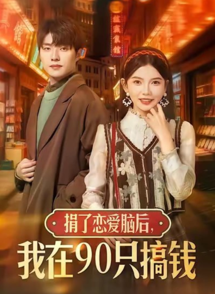 捐了恋爱脑后，我在90只搞钱(全集)
