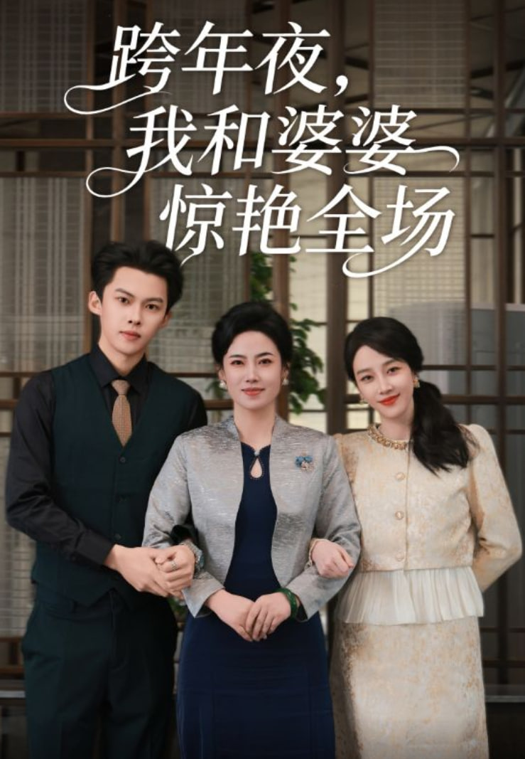 跨年夜我和婆婆惊艳全场(全集)