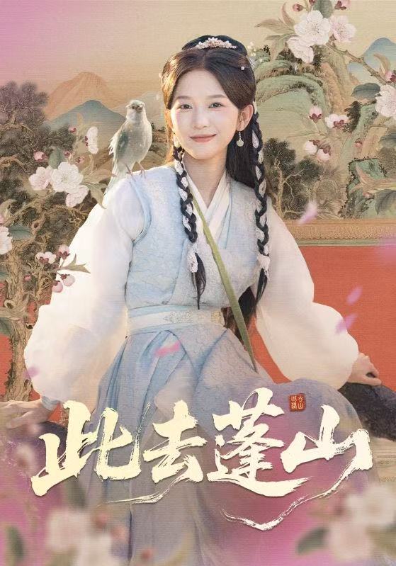 此去蓬山（百兽为谋）(全集)