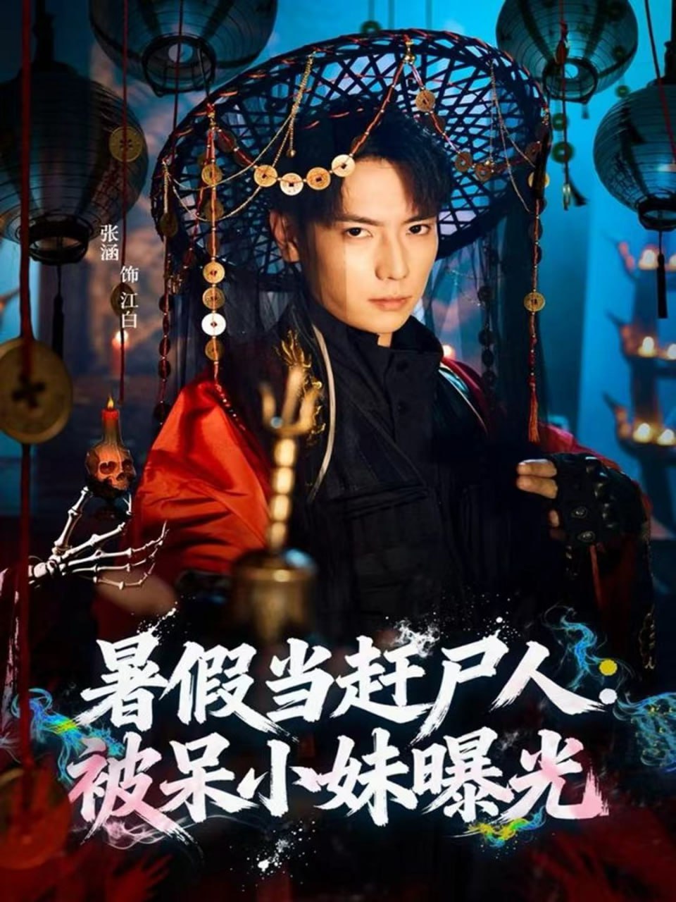 暑假当赶尸人：被呆小妹曝光(全集)