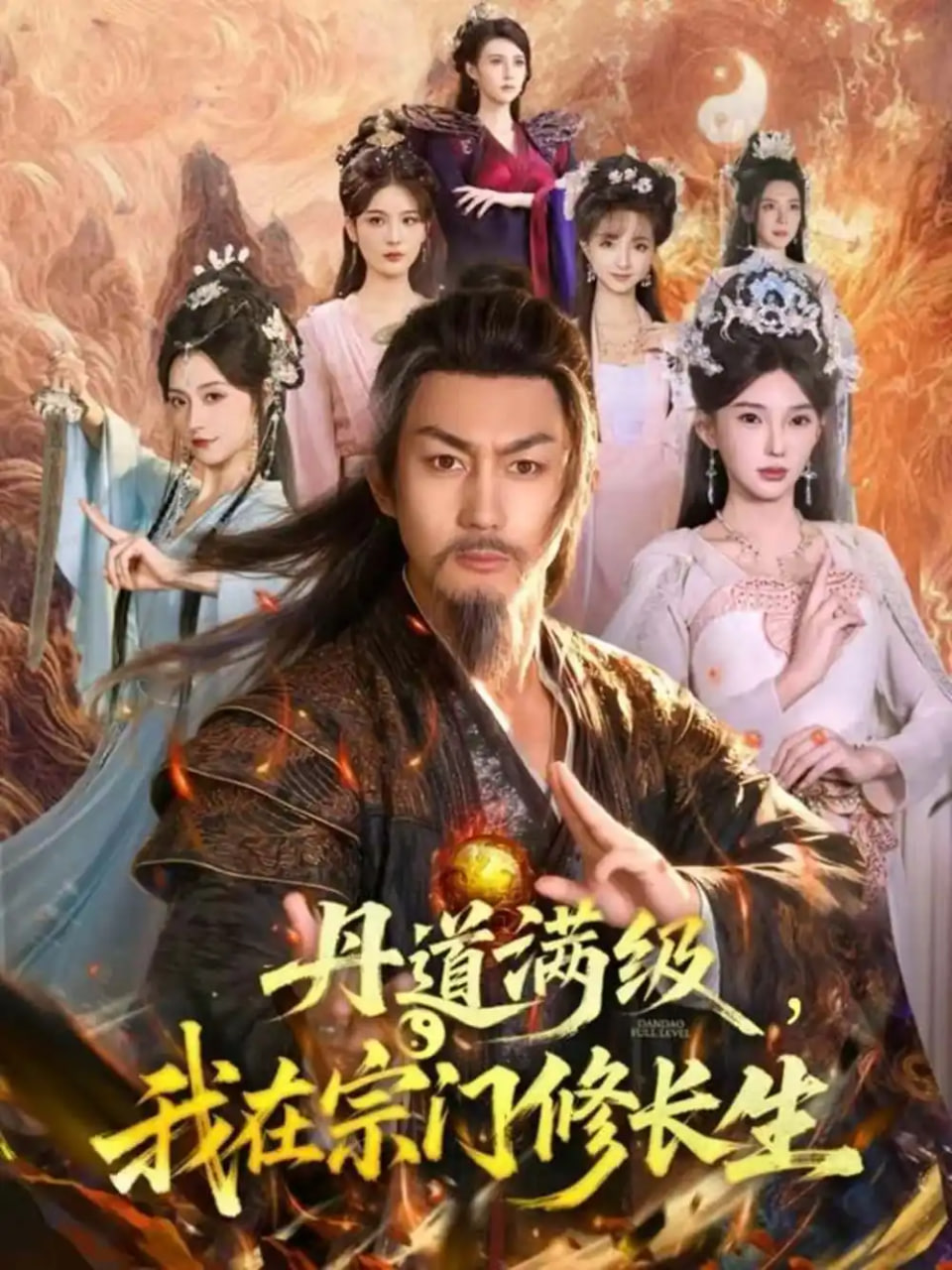 丹道满级，我在宗门修长生(全集)