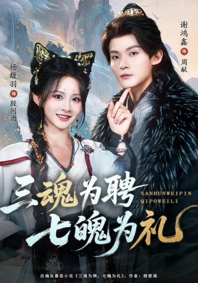 三魂为聘，七魄为礼(全集)