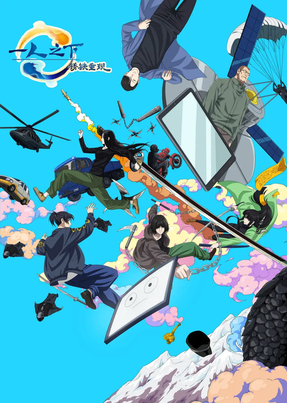 一人之下·锈铁重现(全集)