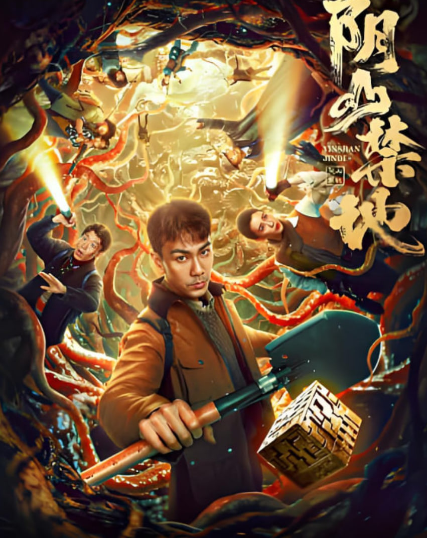 阴山禁地(全集)