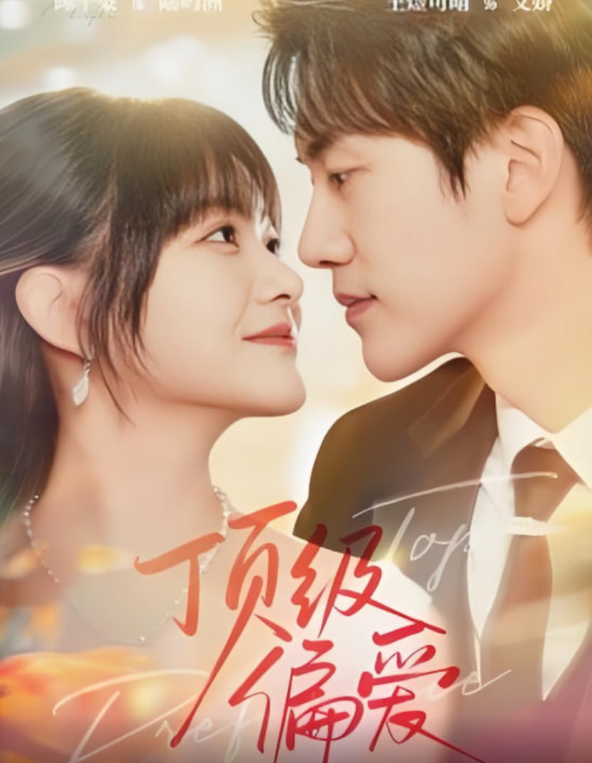 顶级偏爱 2025(全集)