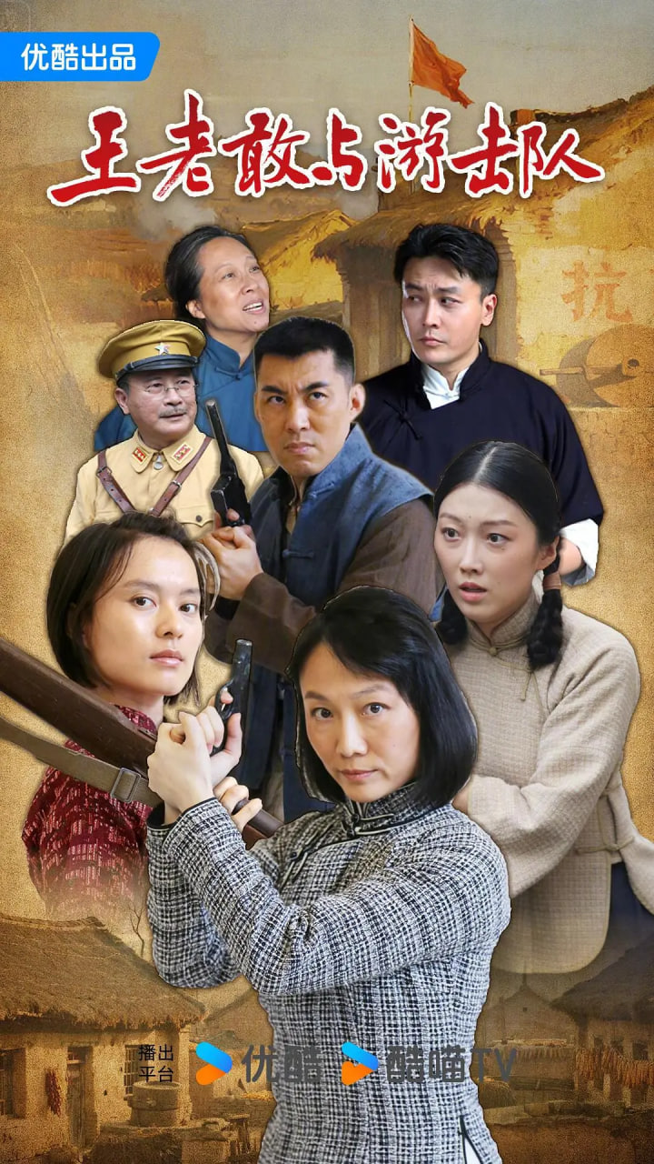 王老敢与游击队(全集)