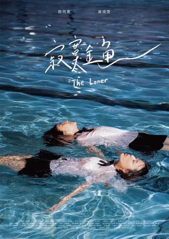 寂寞金鱼(全集)