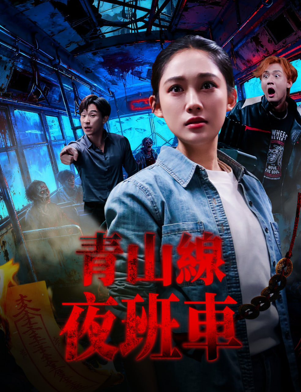 青山线夜班车(全集)