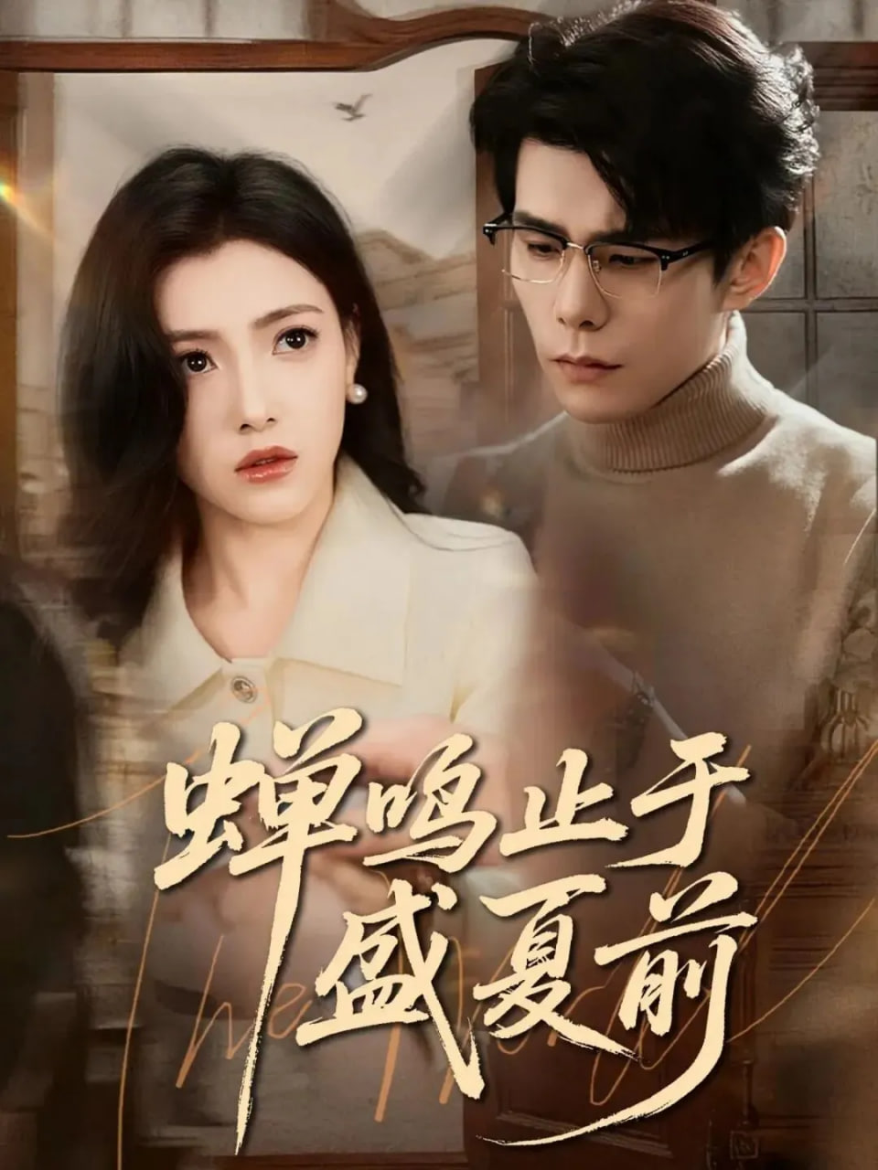 蝉鸣止于盛夏前(全集)