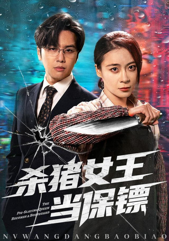 杀猪女王当保镖＆什么杀猪匠，请叫我最强女保镖(全集)