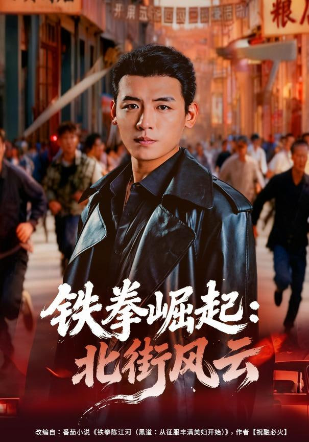 铁拳崛起：北街风云(全集)