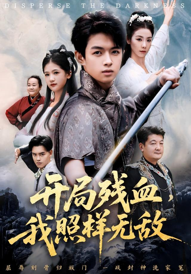 开局残血我照样无敌（让他回家凑数，他竟然横扫天下）(全集)