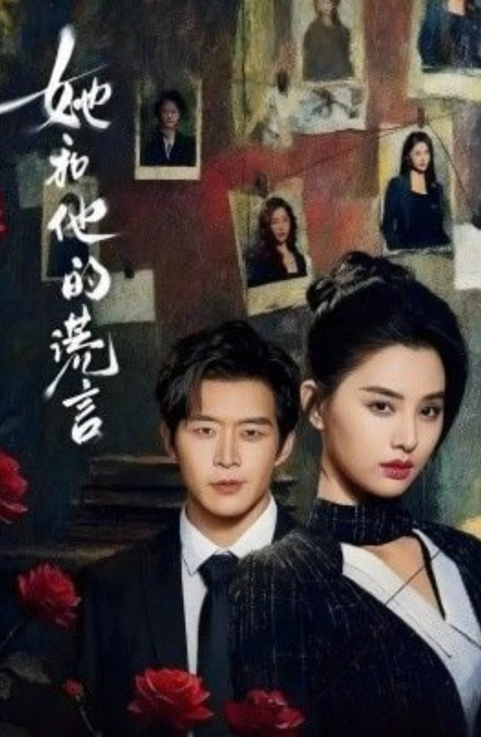 她和他的谎言(全集)