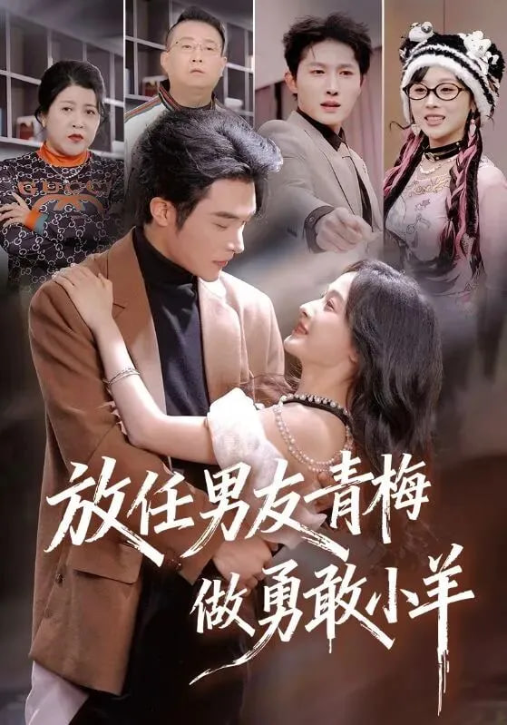 放任男友青梅做勇敢小羊(全集)