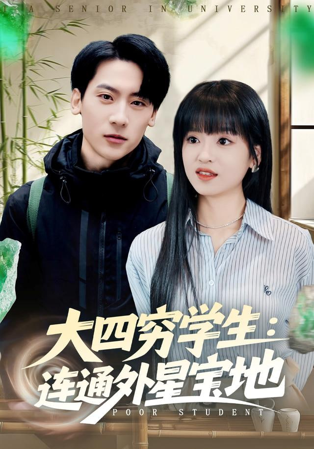 大四穷学生：连通外星宝地(全集)