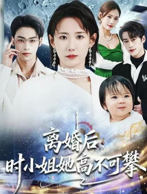 离婚后，时小姐她高不可攀(全集)