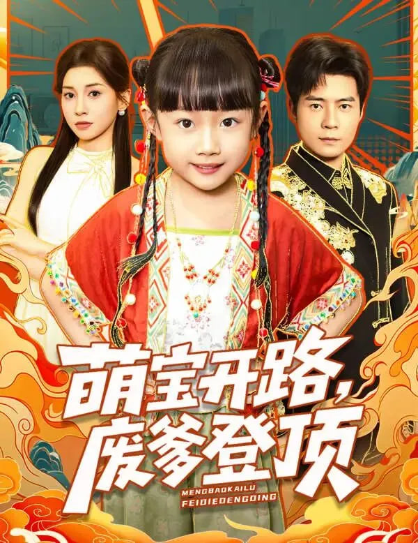 萌宝开路，废爹登顶(全集)