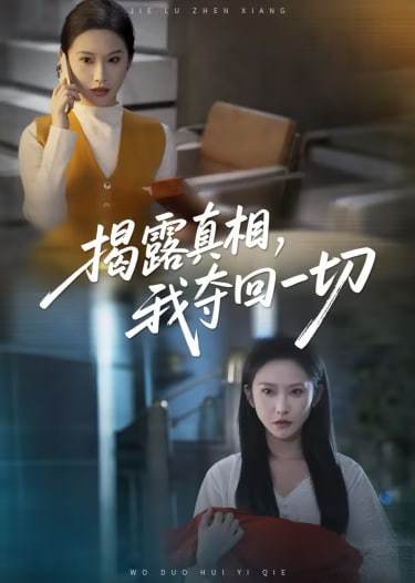 揭露真相，我夺回一切(全集)