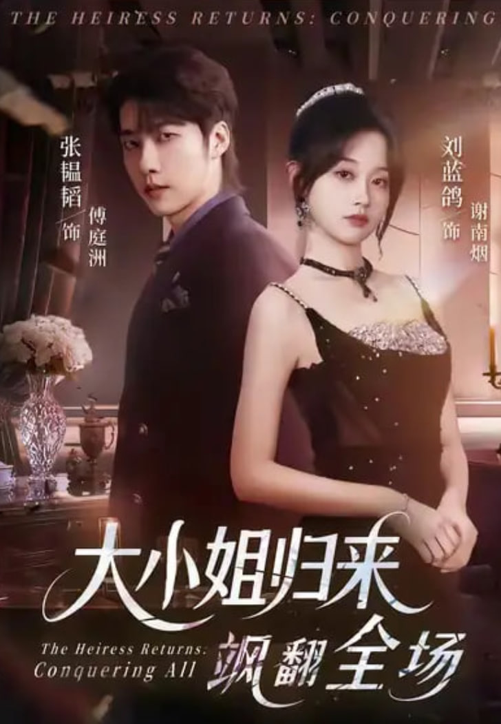 大小姐归来飒翻全场(全集)