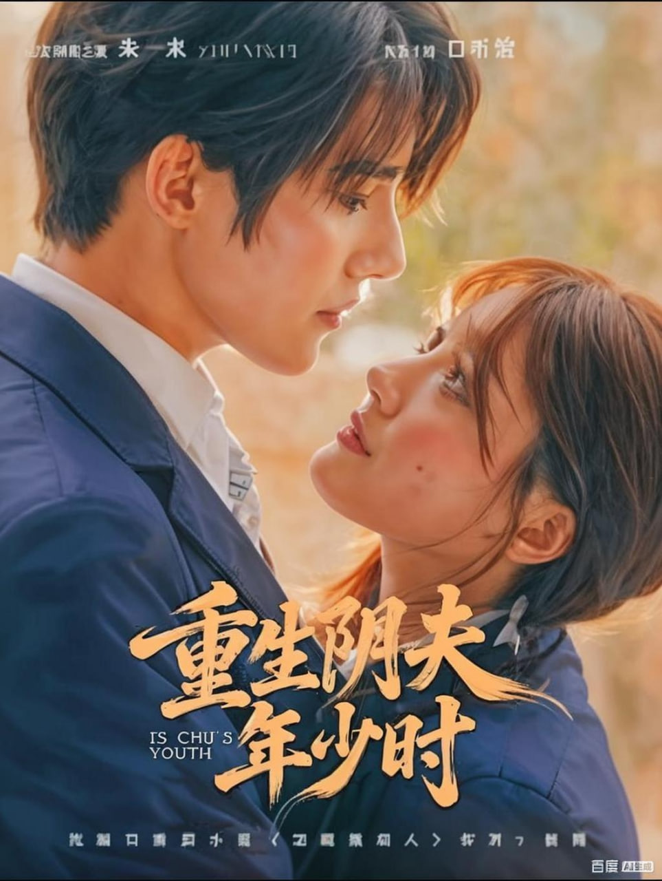 重生阴夫年少时(全集)