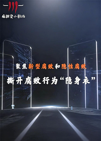 聚焦新型腐败和隐性腐败系列创意短剧(全集)