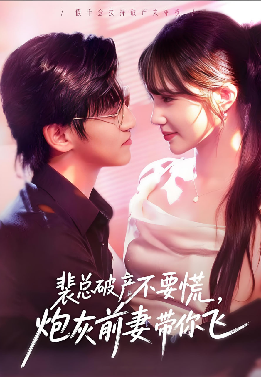 裴总破产不要慌，炮灰前妻带你飞(全集)