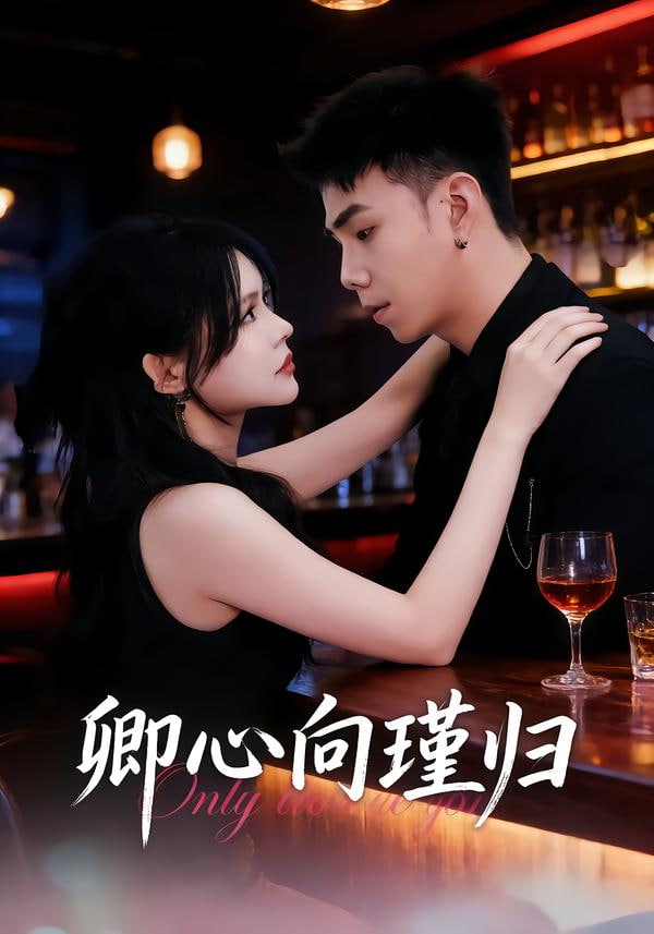 卿心向瑾归（晚风渡余生）(全集)